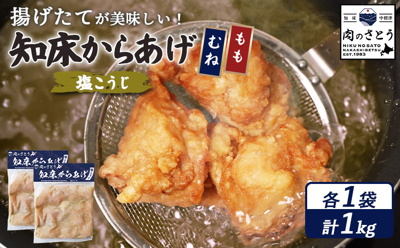 【揚げるタイプ】知床からあげ【塩こうじ】1kg（もも500g・むね500g）【3506901】
