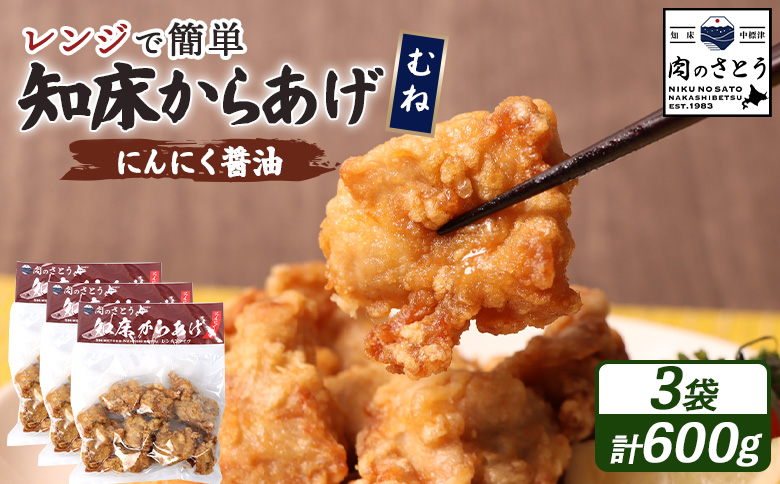 【レンジで簡単】知床からあげ【にんにく醤油】むね600g（200g×3パック）【3502802】