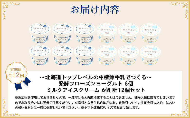 北海道 プレミアムミルクアイスクリーム×6個とフローズンヨーグルト×6個セット計12個　１２ｶ月定期便【1115402】