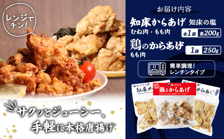 【レンジで簡単】知床からあげと鶏のからあげ650gセット（もも200g・むね200g・鶏のからあげ250g）【3500703】
