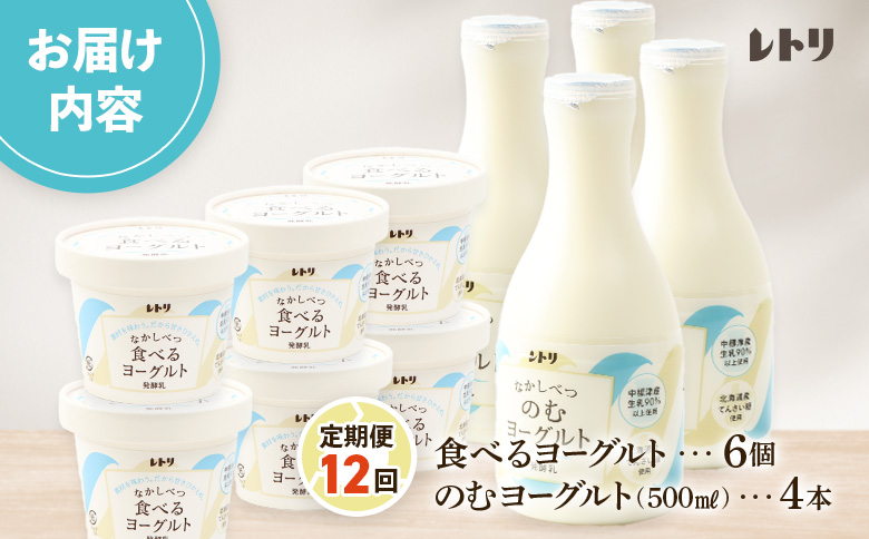 【定期便：全１２回】のむヨーグルト500ml×4本と食べるヨーグルト100g×6個【11006AB1201】