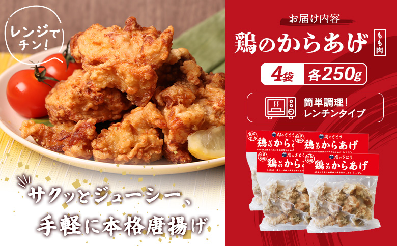 【レンジで簡単】鶏のからあげ もも肉1kg（250g×4パック）【35193】