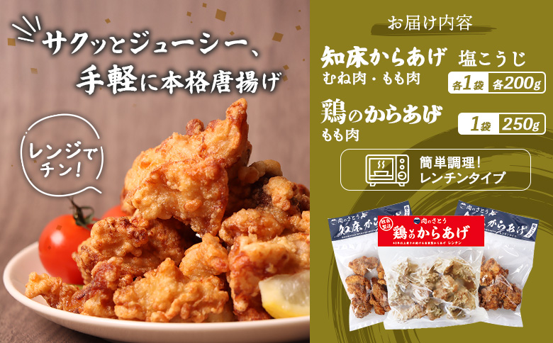【レンジで簡単】知床からあげ【塩こうじ】もも・むね【鶏のからあげ】650g（200g×各1パック、250g×1パック）【3504202】