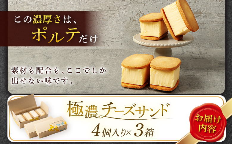 【Google口コミ星4.9の洋菓子店】べつかい 極濃チーズサンド 4個入り×3箱【52013】