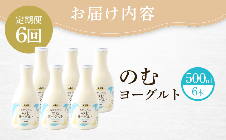 【定期便：全6回】【無添加】北海道 のむヨーグルト500ml×6本【11003BB0601】