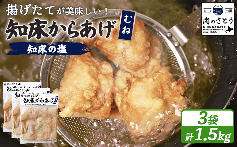 【揚げるタイプ】知床からあげ【知床の塩】 むね肉1.5kg（500g×3パック）【3501402】