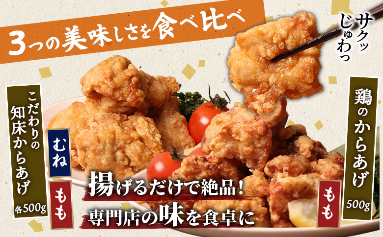 【揚げるタイプ】知床からあげ【にんにく醤油】鶏のからあげ1.5kg（もも500g・むね500g・鶏のからあげ500g）【3505901】