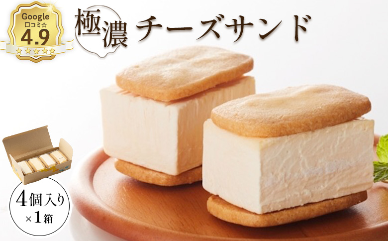 【Google口コミ星4.9の洋菓子店】べつかい 極濃チーズサンド 4個入り【5200902】