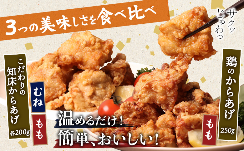 【レンジで簡単】知床からあげ【にんにく醤油】もも・むね【鶏のからあげ】650g（200g×2パック、250g×1パック）【3502902】