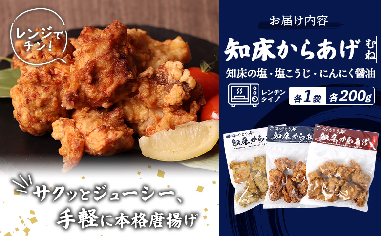 【レンジで簡単】知床からあげ【知床の塩・にんにく醤油・塩こうじ】むね600g（200g×各1パック）【3502302】