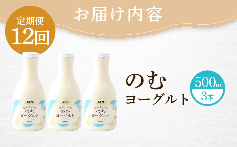 【定期便：全１２回】北海道 のむヨーグルト500ml×3本【1116402】