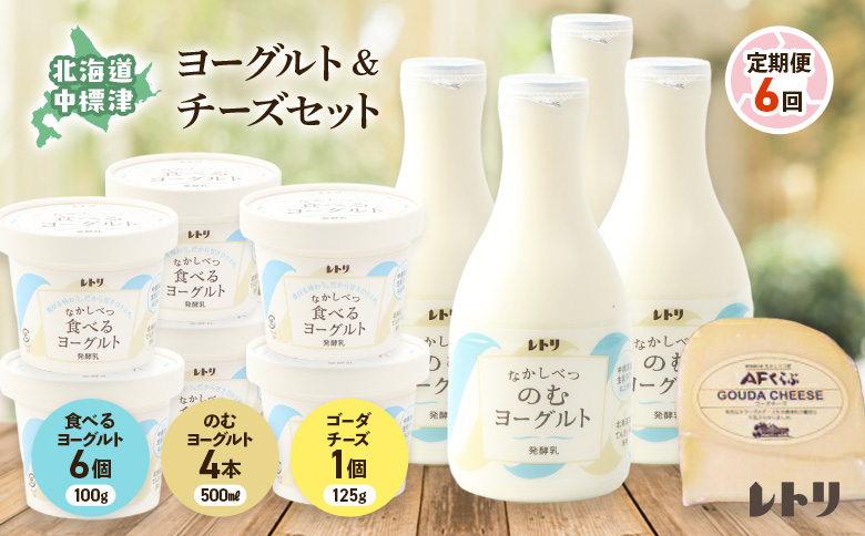 【定期便：全6回】のむヨーグルト500ml×4本・食べるヨーグルト100g×6個・ゴーダチーズ125g×1個のセット【1106603】