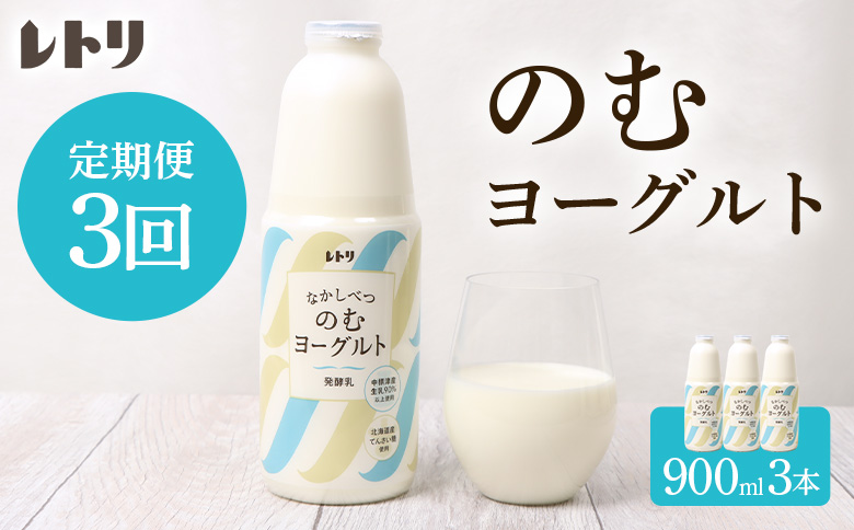 【定期便：全3回】のむヨーグルト900ml×3本【11001AB0301】