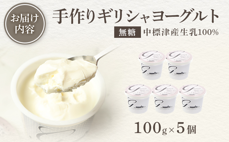北海道中標津町「手作り」でお届けする濃厚なギリシャヨーグルト（無糖）100g×５個 計500g【11012AA0101】