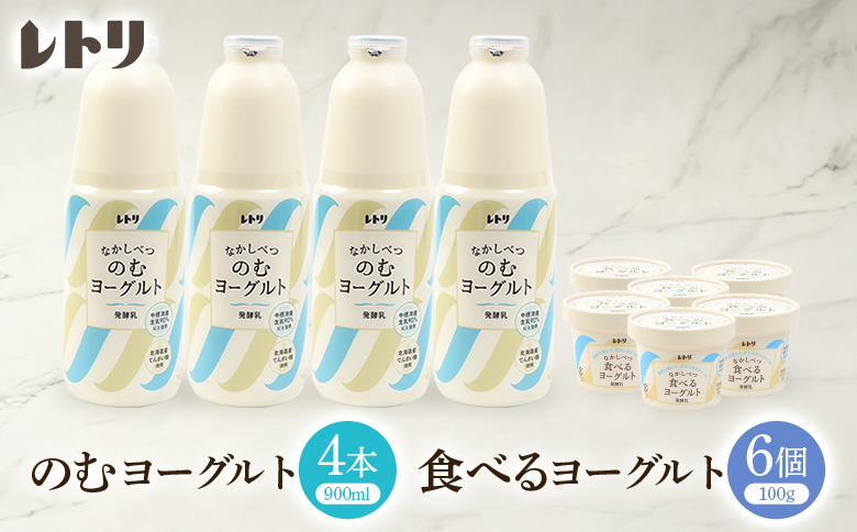 北海道 のむヨーグルト900ml×4本と食べるヨーグルト×6個セット【1106403】