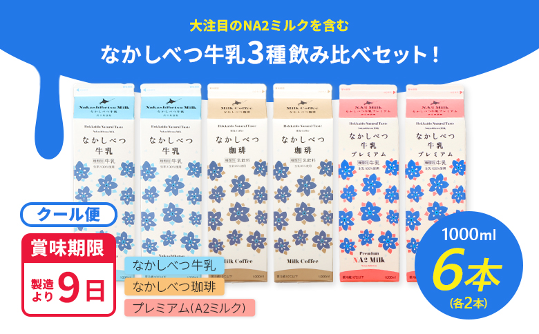 なかしべつ牛乳・珈琲・プレミアム 3種飲み比べ6本セット【14062】