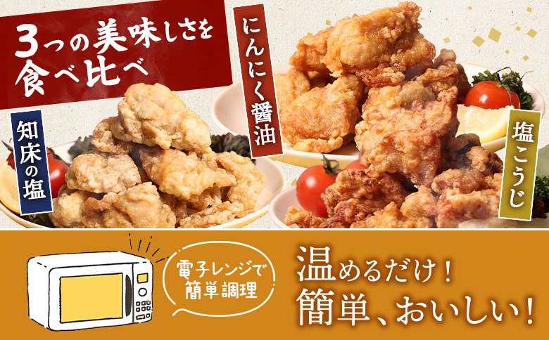 【レンジで簡単】知床からあげ【知床の塩・にんにく醤油・塩こうじ】むね600g（200g×各1パック）【3502302】