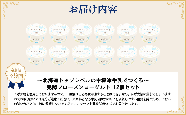 【定期便：全9回】【無添加】北海道 フローズンヨーグルト×12個【1105403】