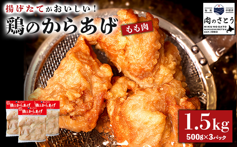 【揚げるタイプ】鶏のからあげ もも肉1.5kg（500g×3パック）【3501502】