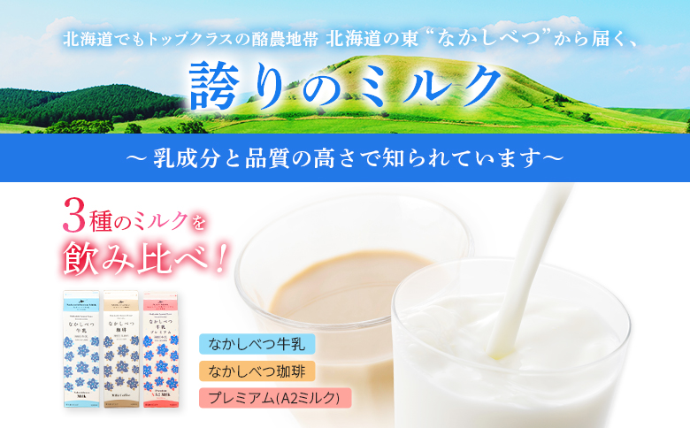 なかしべつ牛乳・珈琲・プレミアム 3種飲み比べ6本セット【14062】