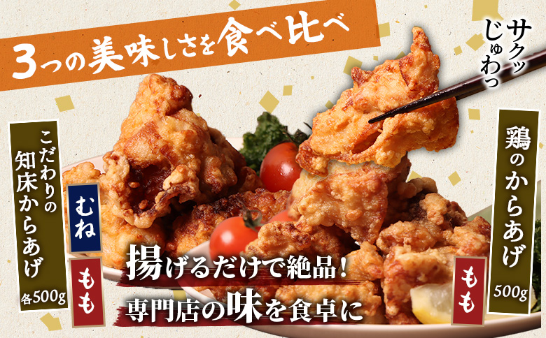 【揚げるタイプ】知床からあげ【塩こうじ】鶏のからあげ1.5kg（もも500g・むね500g・鶏のからあげ500g）【3506801】