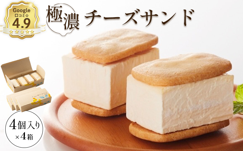 【Google口コミ星4.9の洋菓子店】べつかい 極濃チーズサンド 4個入り×4箱【52014】
