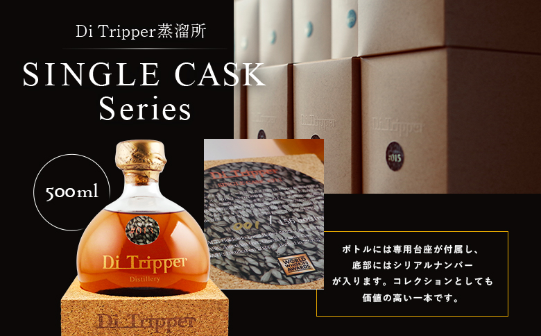 【中標津町産モルト使用】ディ・トリッパー蒸溜所 ／ SINGLE CASK Series 500ml×1本【80001】