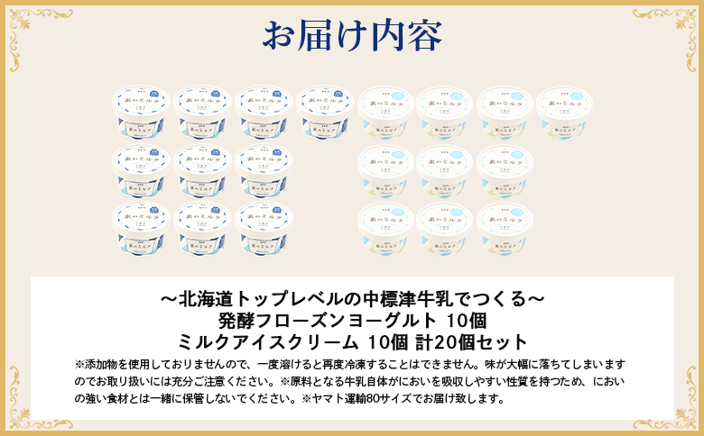 【無添加】北海道 プレミアムミルクアイスクリーム×10個とフローズンヨーグルト×10個セット【1114403】