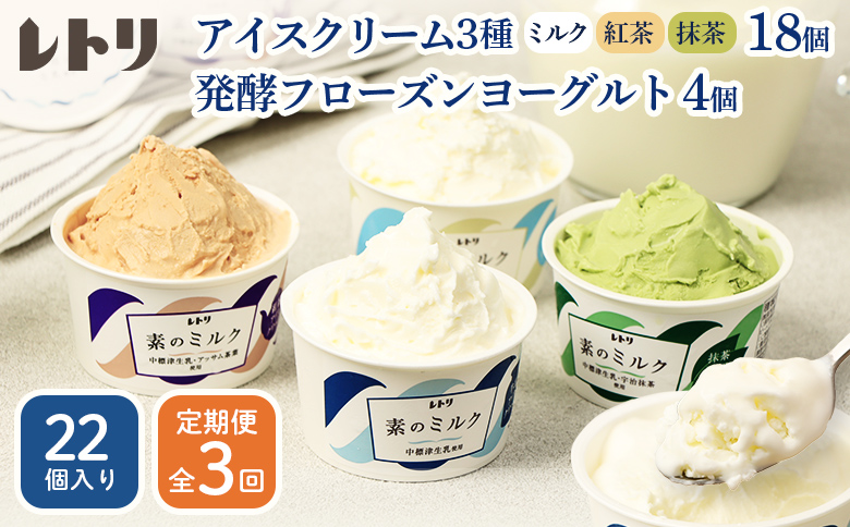 【定期便：全3回】【無添加】北海道 アイスクリーム3種×18個（ミルク・紅茶・抹茶）とフローズンヨーグルト×4個セット【1105603】