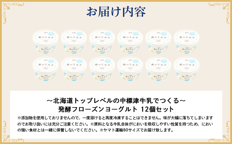 【無添加】北海道 フローズンヨーグルト×12個【1104103】