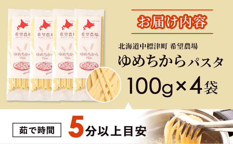 北海道中標津町産「ゆめちから」パスタ×4袋【82002】