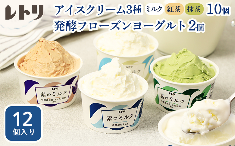アイスクリーム10個(ミルク・紅茶・抹茶の3種)とフローズンヨーグルト×2個セット【1103903】
