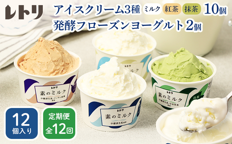 【定期便：全12回】【無添加】北海道 アイスクリーム3種×10個（ミルク・紅茶・抹茶）とフローズンヨーグルト×2個セット【1104903】
