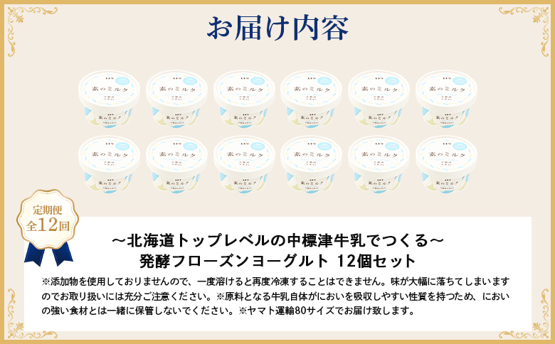 【定期便：全12回】【無添加】北海道 フローズンヨーグルト×12個【1105503】