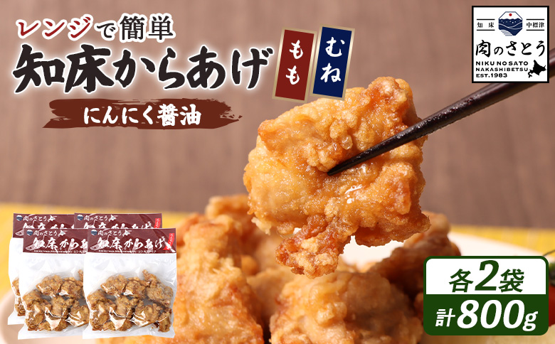 【レンジで簡単】知床からあげ【にんにく醤油】800gセット（もも肉200g×2パック・むね肉200g×2パック）【3503102】