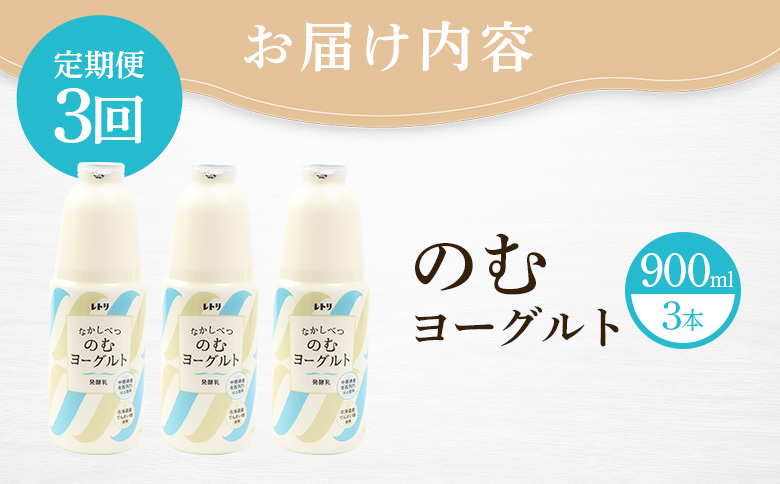 【定期便：全3回】のむヨーグルト900ml×3本【11001AB0301】
