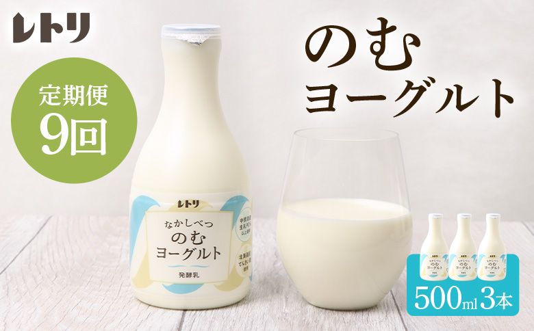 【定期便：全９回】北海道 のむヨーグルト500ml×3本【11003AB0901】