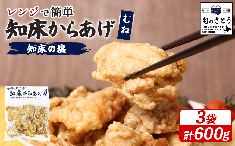 【レンジで簡単】知床からあげ【知床の塩】 むね肉600g（200g×3パック）【3500503】