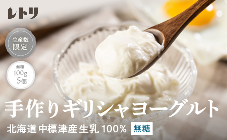 北海道中標津町「手作り」でお届けする濃厚なギリシャヨーグルト（無糖）100g×５個 計500g【11012AA0101】