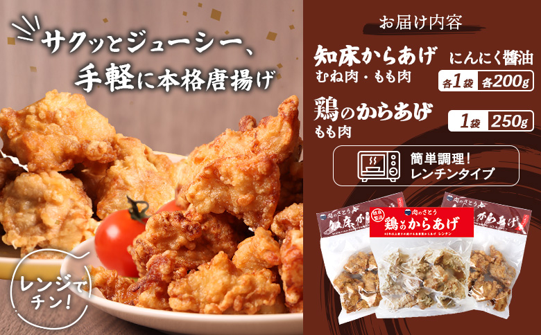 【レンジで簡単】知床からあげ【にんにく醤油】もも・むね【鶏のからあげ】650g（200g×2パック、250g×1パック）【3502902】