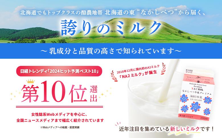 なかしべつ牛乳プレミアム NA2 MILK 200ml×6個【1402403】