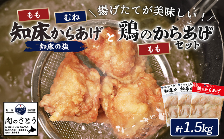【揚げるタイプ】知床からあげ【知床の塩】鶏のからあげ1.5kg（もも500g・むね500g・鶏のからあげ500g）【3501602】