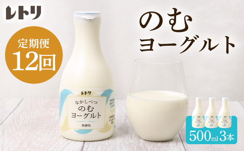 【定期便：全１２回】北海道 のむヨーグルト500ml×3本【1116402】