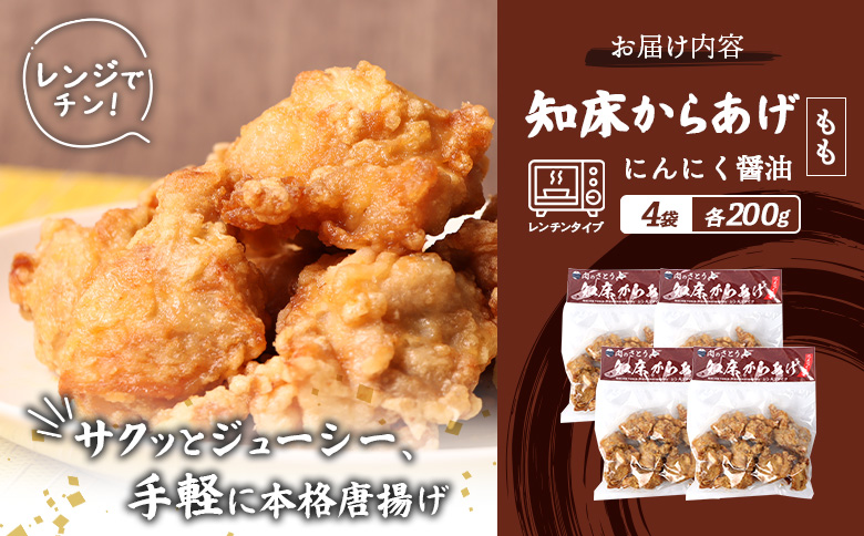 【レンジで簡単】知床からあげ【にんにく醤油】もも800g（200g×4パック）【35194】