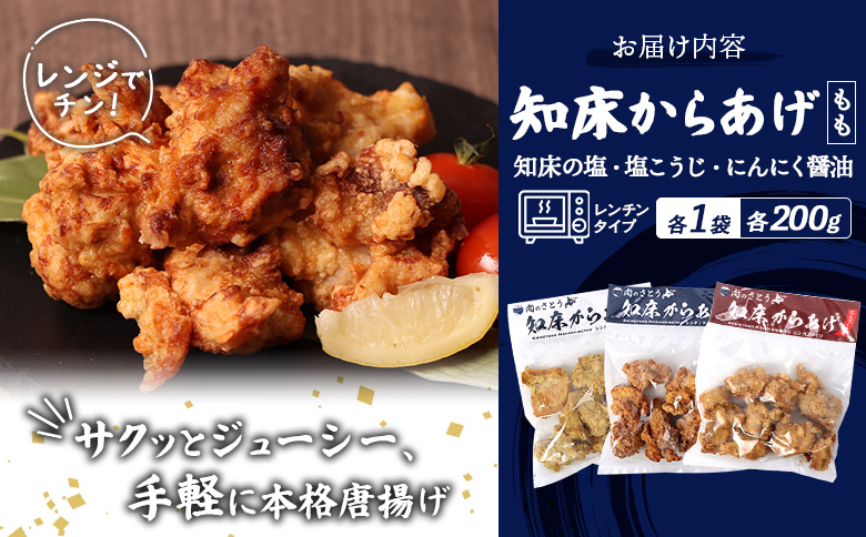 【レンジで簡単】知床からあげ【知床の塩・にんにく醤油・塩こうじ】 もも600g（200g×各1パック）【3502102】