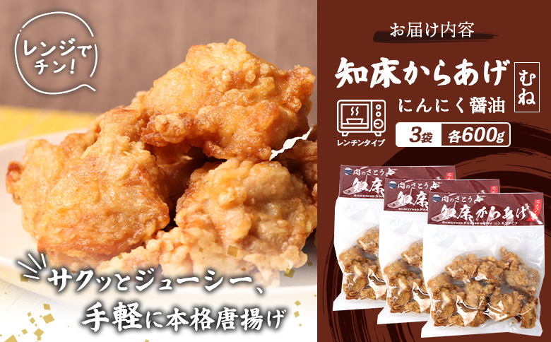 【レンジで簡単】知床からあげ【にんにく醤油】むね600g（200g×3パック）【3502802】