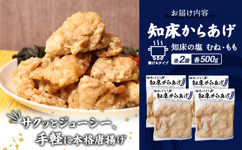 【揚げるタイプ】知床からあげ【知床の塩】2.0kgセット（もも肉500g×2パック・むね肉500g×2パック）【3501702】