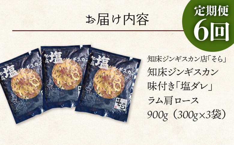 【定期便：全6回】知床ジンギスカン店「そら」知床ジンギスカン味付き「塩ダレ」ラム肩ロース900g（300g×3）【16003AB0601】