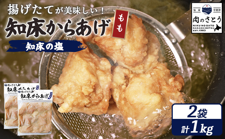 【揚げるタイプ】知床からあげ【知床の塩】 もも1.0kg（500g×2パック）【3501002】
