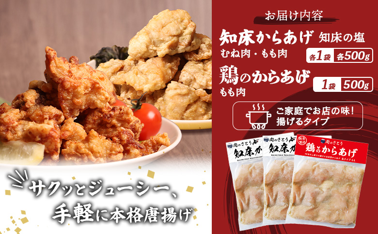 【揚げるタイプ】知床からあげ【知床の塩】鶏のからあげ1.5kg（もも500g・むね500g・鶏のからあげ500g）【3501602】
